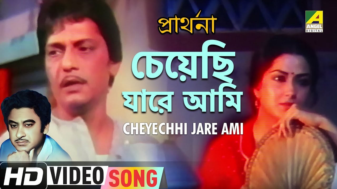 Cheyechhi Jare Ami  Prarthana  Bengali Movie Song  Kishore Kumar  Amol Palekar