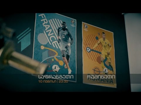 10 ივნისი, 23:00 - ევრო 2016. საფრანგეთი - რუმინეთი