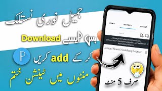 PixelLab Me Jameel Noori Nastaleeq Font Add Kaise Kare | Urdu Font Install in PixelLab 2026