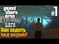 GTA San Andreas - Баги #1 - Как ходить,бегать,летать,ездить под водой?
