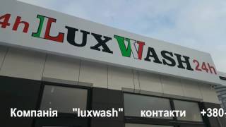 Побудова автомийки самообслуговування  Lux Wash Львів