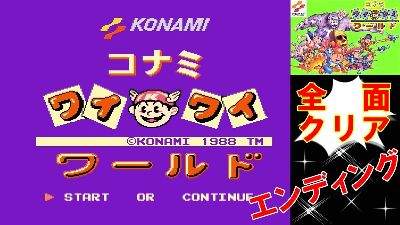 FC コナミワイワイワールド攻略 (クリア＆エンディング