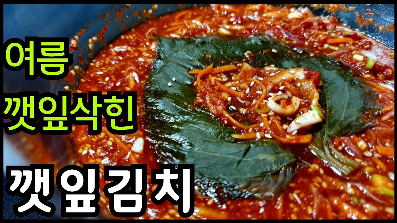 깻잎김치 맛있게 담그는법 여름 깻잎삭히는법 깻잎 김치 양념 황금레시피 - Youtube