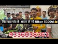 चित बड़ा गांव से आकर ले गये Nikon 5300d 🤙9336038363#dslr