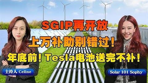 SGIP再开放，上万补助别错过！ 年底前！Tesla电池送完不补！