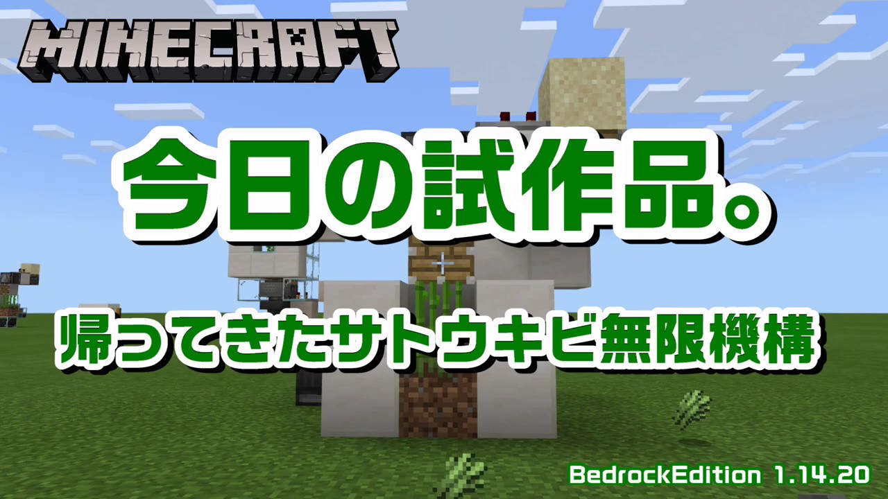 マインクラフト統合版 1 14 帰ってきたサトウキビ無限機構 水流式 の試作品 Youtube