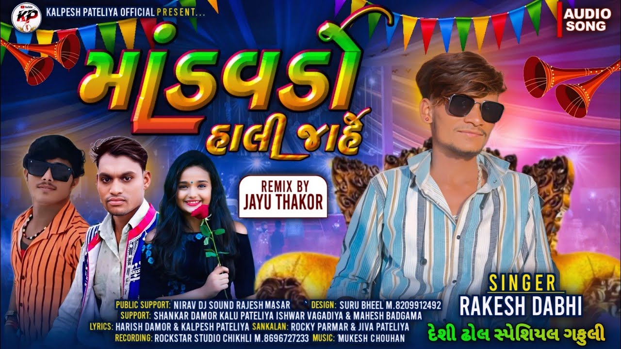 માંડેવડો હલી જાય // Rakesh Dabhi // मोडेवडो// New Timli // @rakesh_dabhi