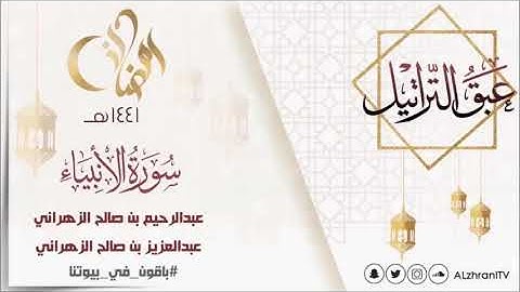 عبق التراتيل سورة الانبياء للقارئ عبدالعزيز بن صالح الزهراني و القارئ عبدالرحيم بن صالح الزهراني