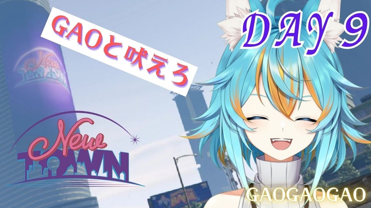 NEWTOWN / GTA 】 ねぇしってる？GAOって吠えたら稼げるんだよ！Day9 