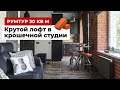 Обзор однокомнатной квартиры 30 кв.м. Ремонт в стиле лофт