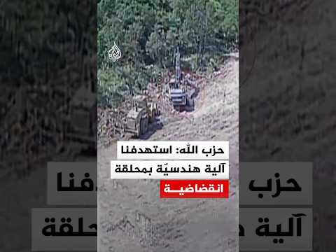 حزب الله: استهدفنا آلية هندسية تابعة لجيش العدو الإسرائيلي بمحلقة انقضاضية
