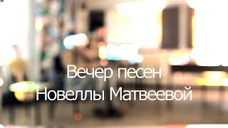 Вечер песен Новеллы Матвеевой