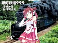 【AZUKI】銀河鉄道999【カバー】