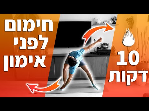 וִידֵאוֹ: כמו לפני האימון