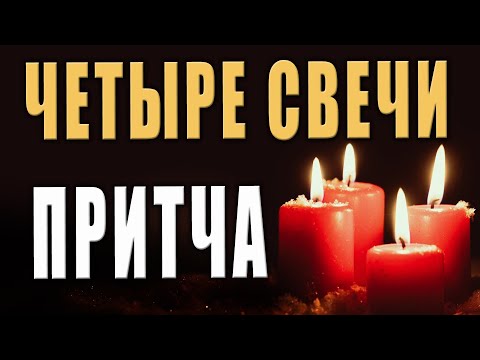 Мудрая Притча о Надежде, которая не умирает последней: 'Четыре Свечи'! Читает Алёна Васильченко