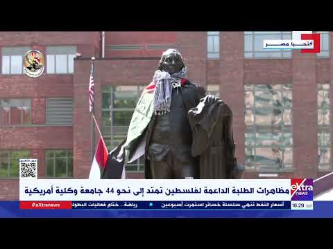 مظاهرات الطلبة الداعمة لفلسطين تمتد إلى نحو 44 جامعة وكلية أمريكية