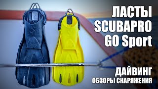 Ласты Scubapro GO FIN SPORT и что стало с ластами Scubapro Jet Fin через 2 года эксплуатации.