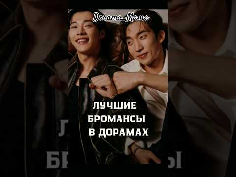 лучшие бромансы в дорамах #броманс #dorama #дорамарекомендации #kdorama #чтопосмотреть#dorama_mama