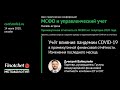 #1 Учёт влияния пандемии COVID-19 в промежуточной финансовой отчётности. Изменения последнего месяца