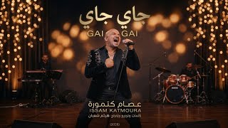 أغنية جاي جاي   عصام كتمورة                                                            سمعها