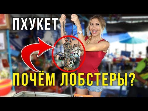 Тайланд ПОДОРОЖАЛ? ЦЕНЫ 2018 на рынке МореПродуктов на Пхукете
