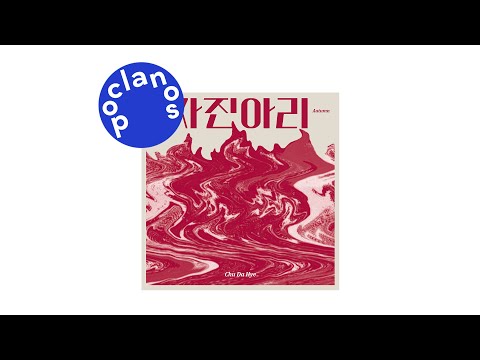 [Official Audio] 추다혜 (Chu Da Hye) - 자진아리 (JAJINARY)