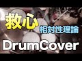 【DrumCover】 救心【相対性理論】