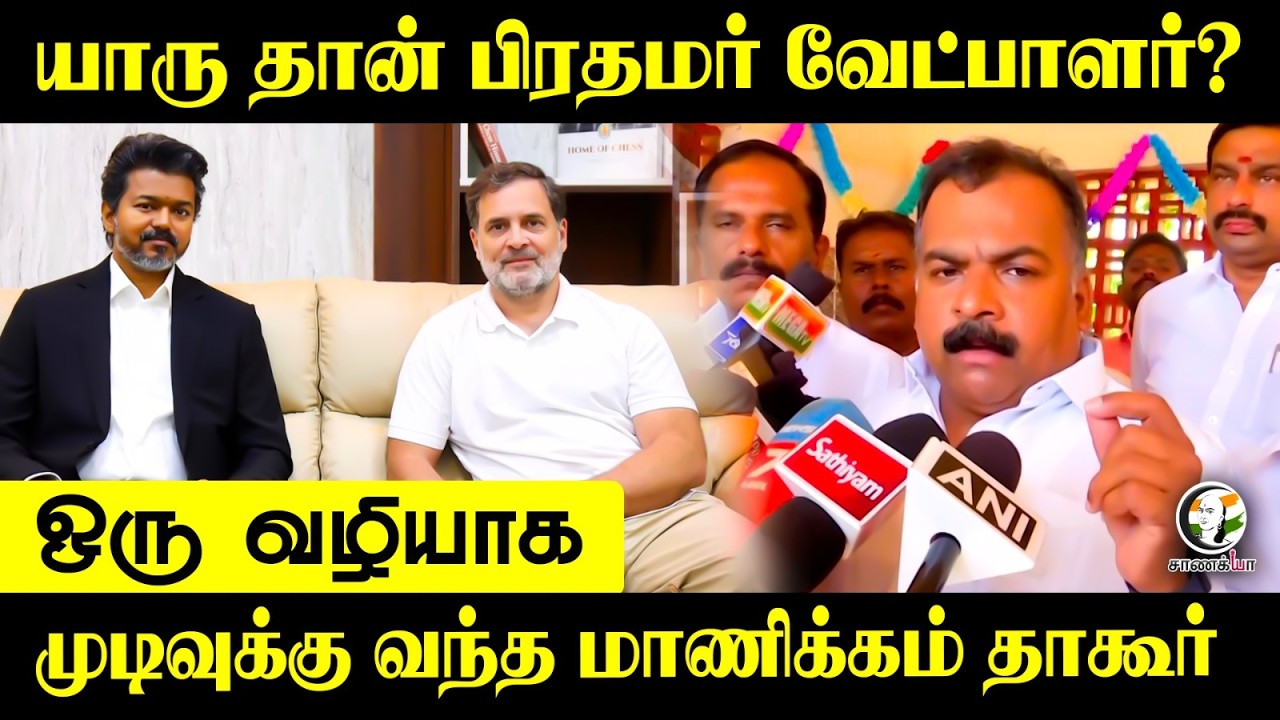 ⁣Manickam Tagore Press Meet On Prime Minister Candidate | TVK Vijay | Rahul | Congress | Madurai