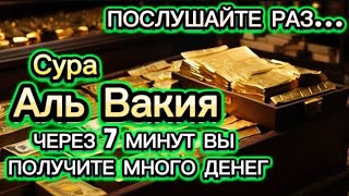 Просто послушайте один раз в жизни, деньги всегда будут приходить к вам, ИншаАллах. Сура Аль Вакиа