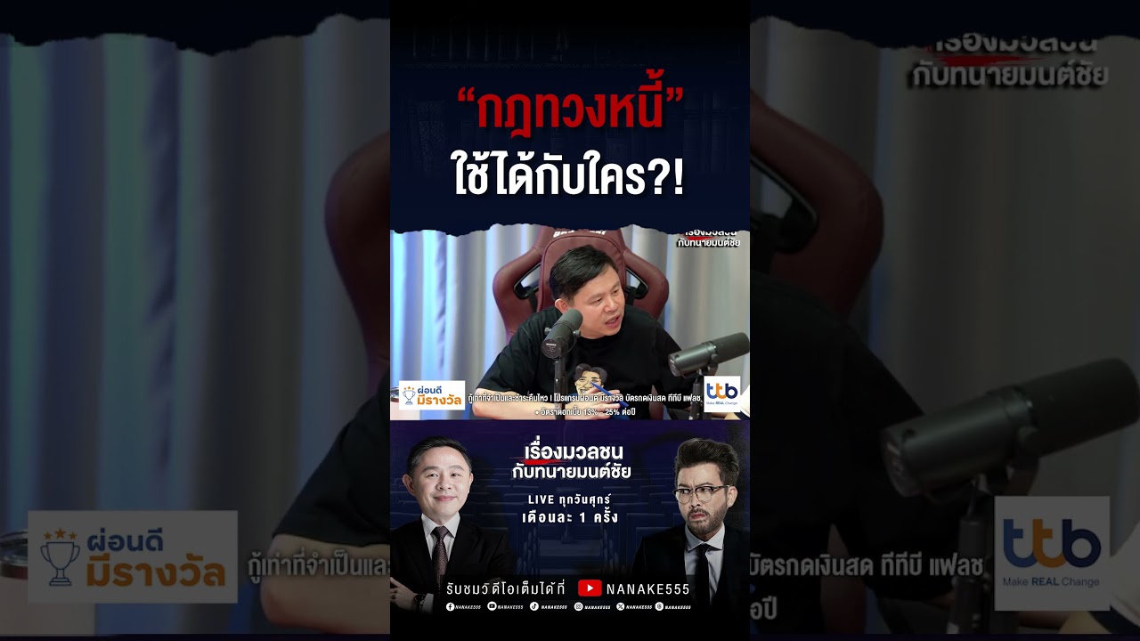 "กฎทวงหนี้" ใช้ได้กับใคร?!