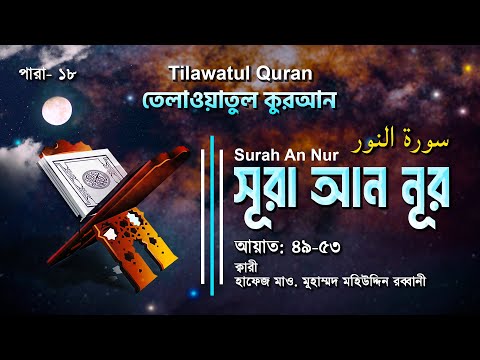 হৃদয়স্পর্শী তেলাওয়াত | Surah An-Nur | سورة النور | সূরা আন-নূর আয়াত (৪৯-৫৩) ATR QURAN TILAWAT