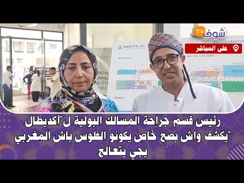 رئيس قسم جراحة المسالك البولية ل أكديطال يكشف واش بصح خاص يكونو الفلوس باش المغربي يجي يتعالج