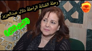 رحلة الفنانة الراحلة دلال عبدالعزيز فى حياتنا الدنيا حتى الممات - الجزء الثانى