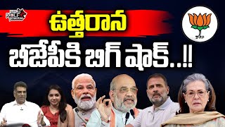 Big Shock To Narendra Modi | BJP | Lok Sabha Elections 2024 | Rahul Gandhi | Congress | Wild Wolf