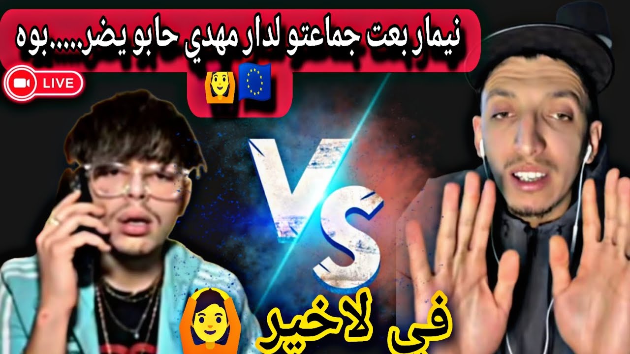 نيمار بعت صحابو للمهدي جاوه لي دار قريب .. مع لاخير 🙆