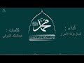 انشودة يا رسول الله لو رأيت أمة الإسلام لبكيت انشودة يا رسول الله لو رأيت أمة الإسلام لبكيت