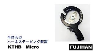 テープ巻き機KTHBMicro 手動・ハンディタイプ ㈱フジハン