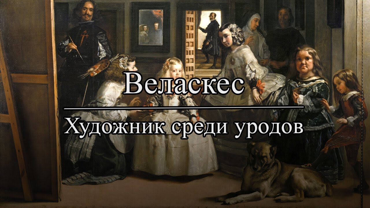Диего Веласкес: придворный художник уродливых королей