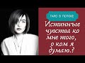 Истинные чувства ко мне того, о ком я думаю.