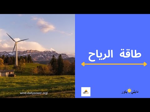 مالذي تعرفه عن  طاقة الرياح ؟