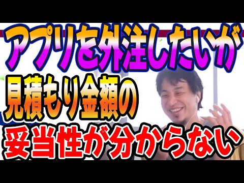 ひろゆき　アプリを外注したいが見積もり金額の 妥当性がわからないので教えてほしい
