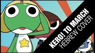 ♫ Kero! To March - Hebrew Cover【Wings】♫