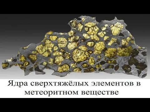 Видео: Все ли трансурановые элементы синтетические?