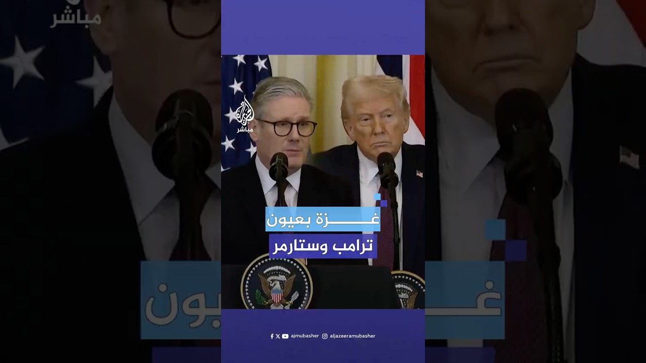 ماذا قال الرئيس الأمريكي ترامب ورئيس الوزراء البريطاني ستارمر بشأن مستقبل غزة؟