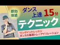 色々なダンスがうまくなる／ダンスの基礎トレ・アイソレーション／小森明日香