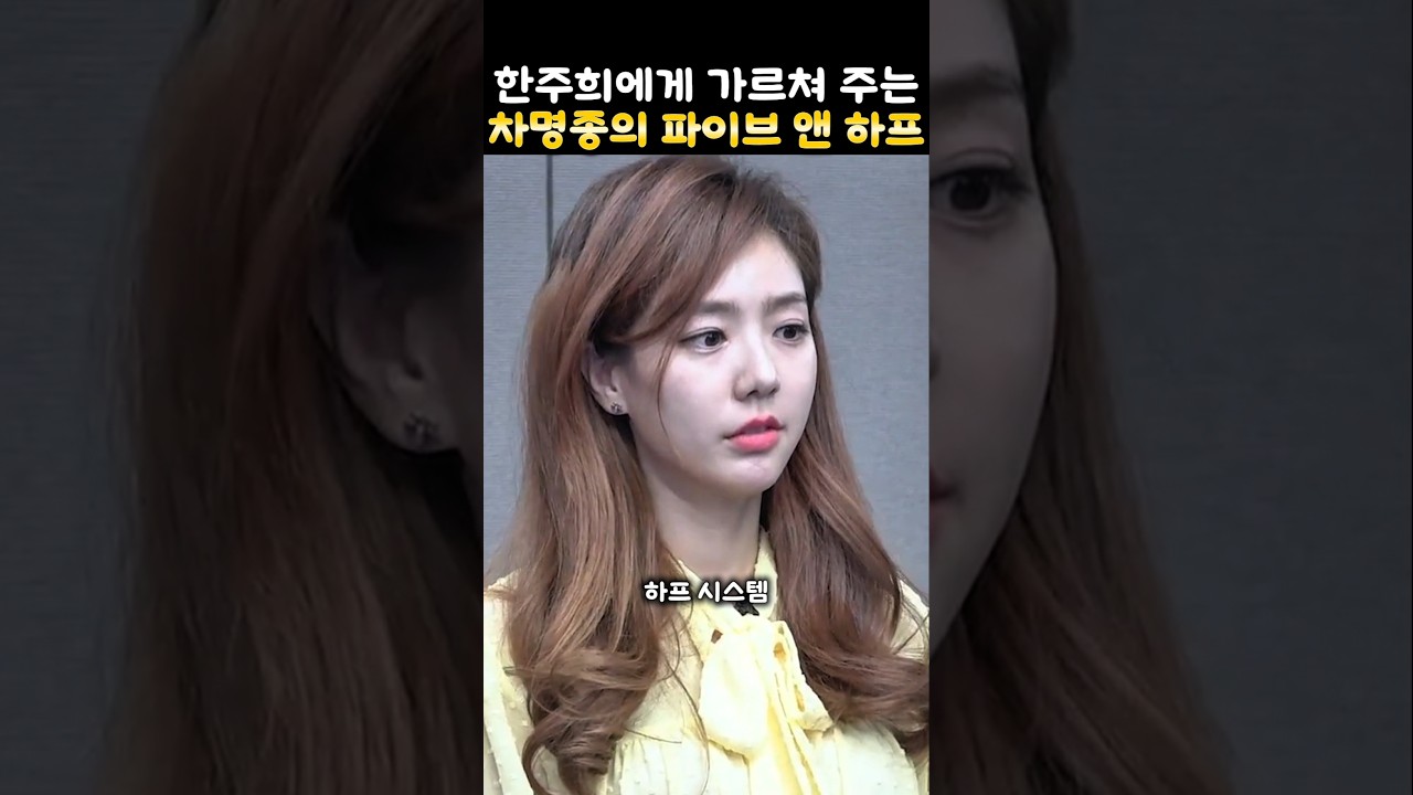 한주희에게 가르쳐 주는 차명종의 당구 파이브 앤 하프 시스템