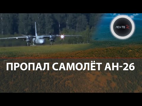 Самолет Ан-26 пропал под Хабаровском