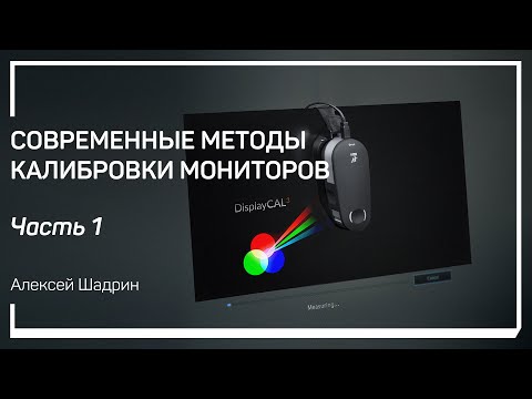 Ситуация в сфере Digital Color Management. Современные методы калибровки мониторов. Алексей Шадрин