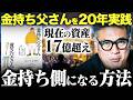 【お金を増やす方法】"金持ち父さん貧乏父さん"を20年以上実践した結果、資産爆増中。その理由と実践方法を説明します。