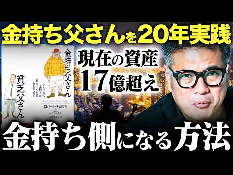 【お金を増やす方法】"金持ち父さん貧乏父さん"を20年以上実践した結果、資産爆増中。その理由と実践方法を説明します。